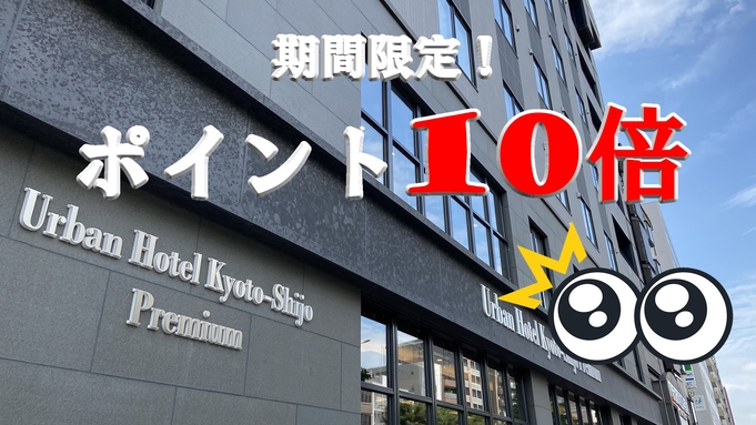 【グループホテル開業10周年記念】朝食無料サービス＆ポイント10倍